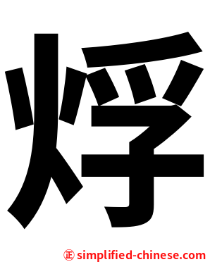烰