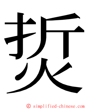 烲 ming font