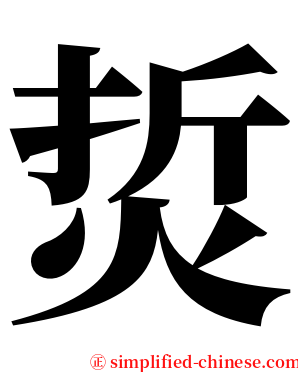 烲 serif font