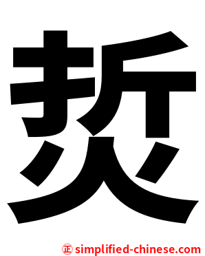 烲