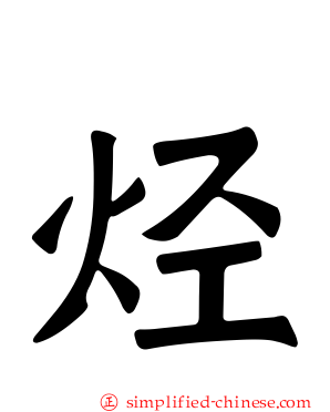 烃