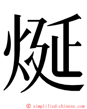 烻 ming font