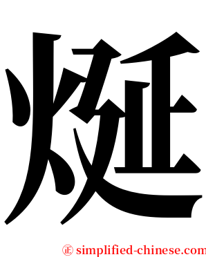 烻 serif font