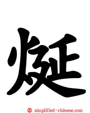烻