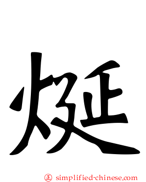 烻