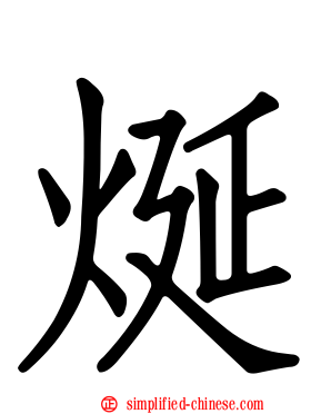 烻
