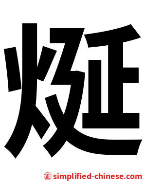 烻