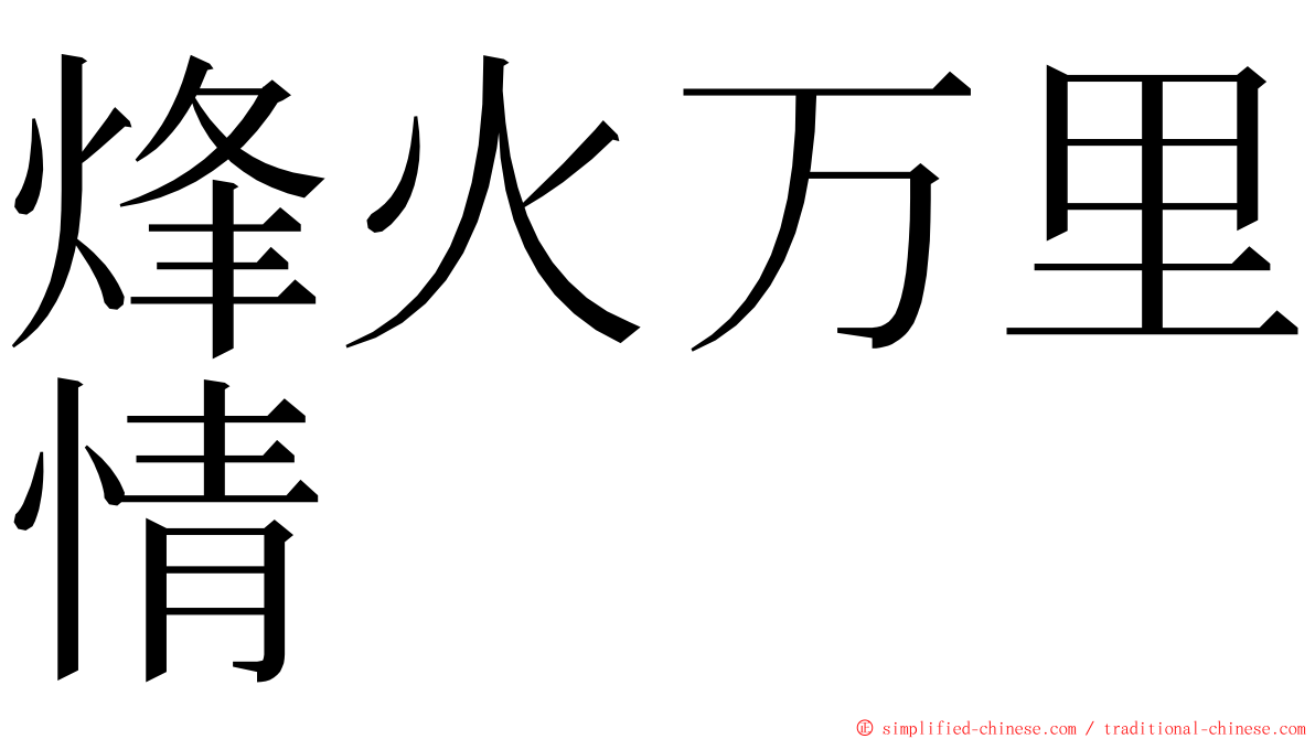 烽火万里情 ming font