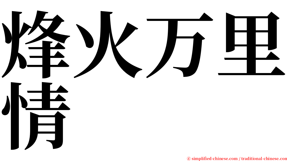 烽火万里情 serif font