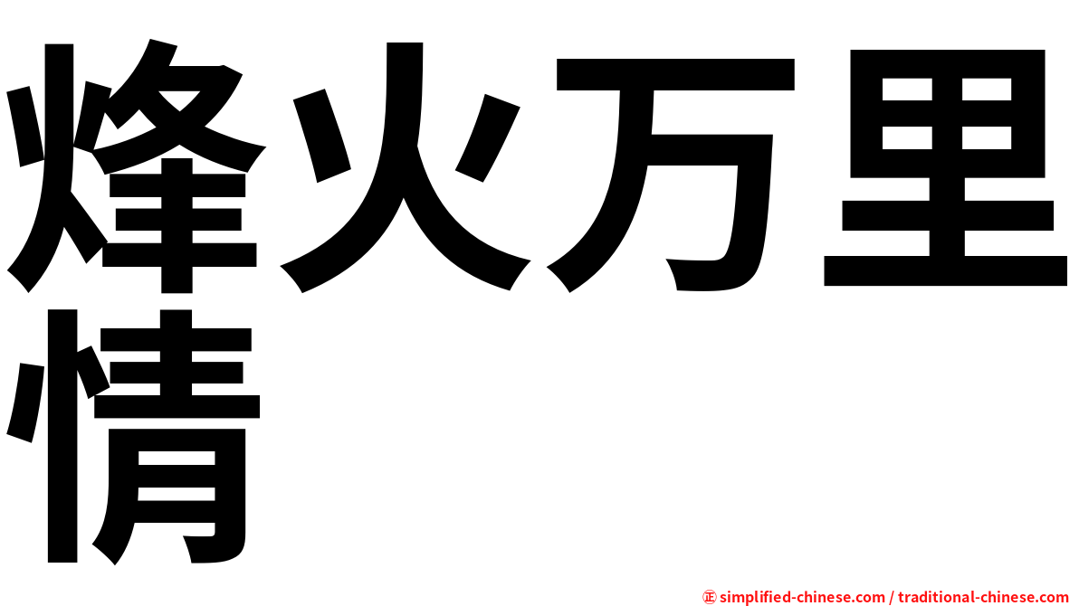 烽火万里情