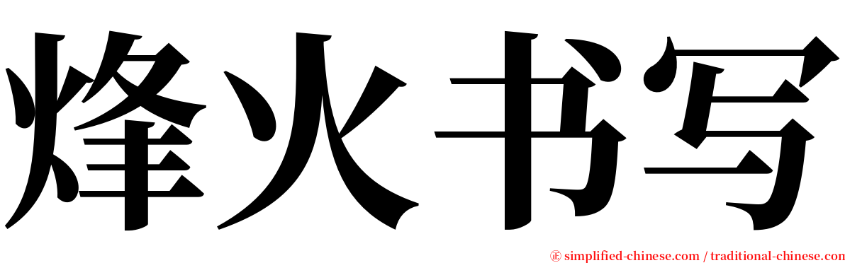 烽火书写 serif font