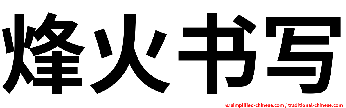 烽火书写