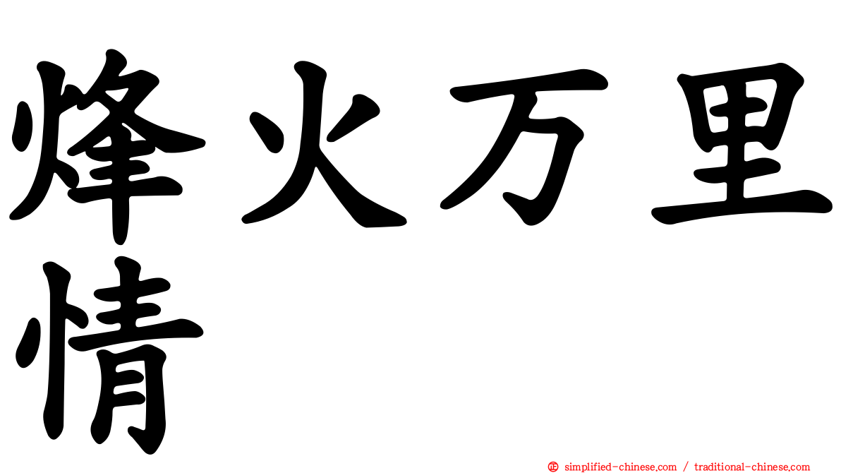 烽火万里情