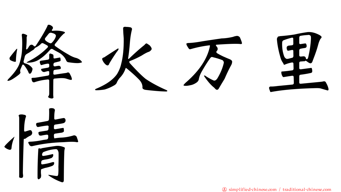 烽火万里情