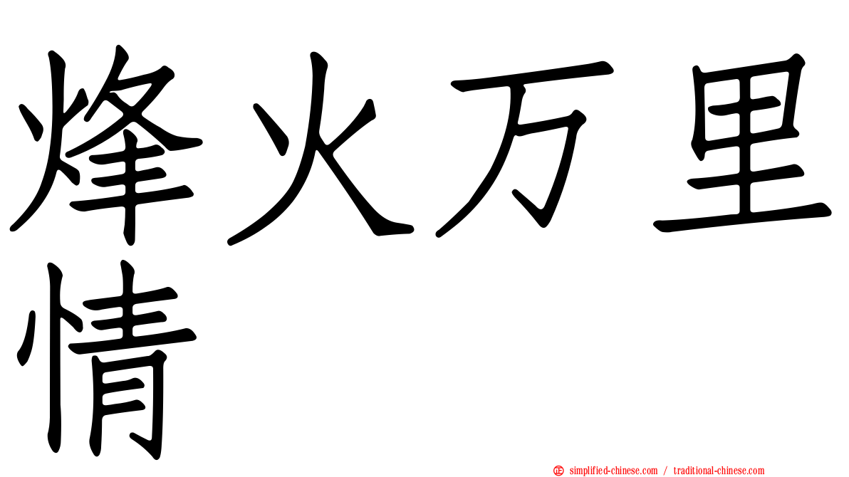 烽火万里情