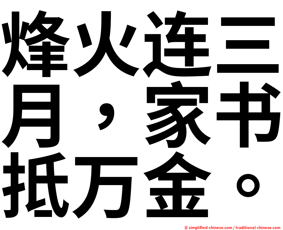 烽火连三月，家书抵万金。