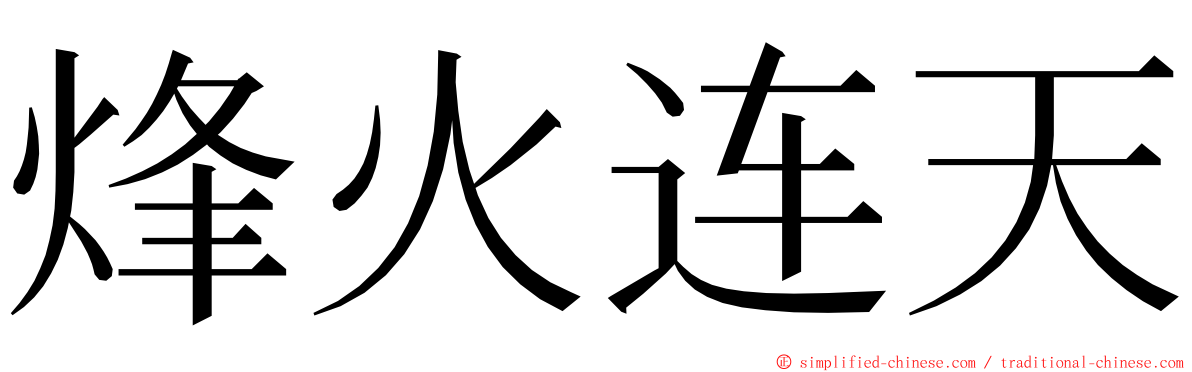 烽火连天 ming font