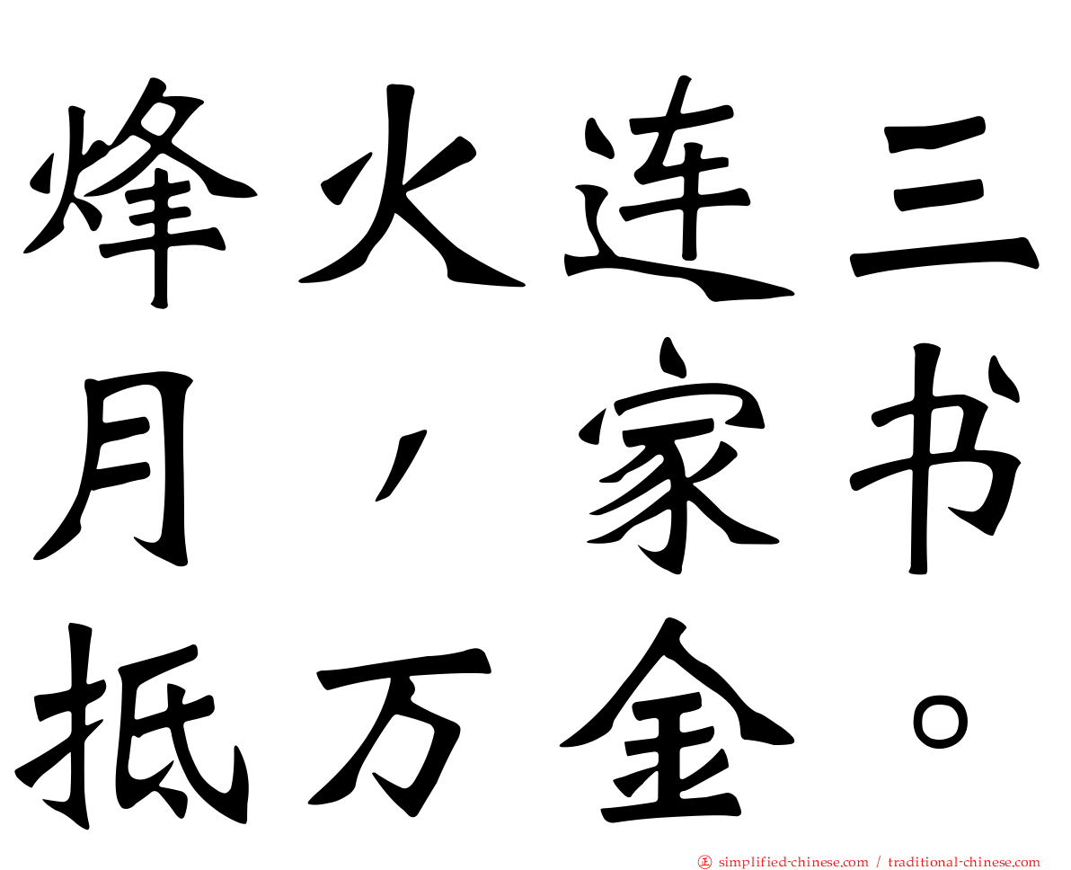 烽火连三月，家书抵万金。