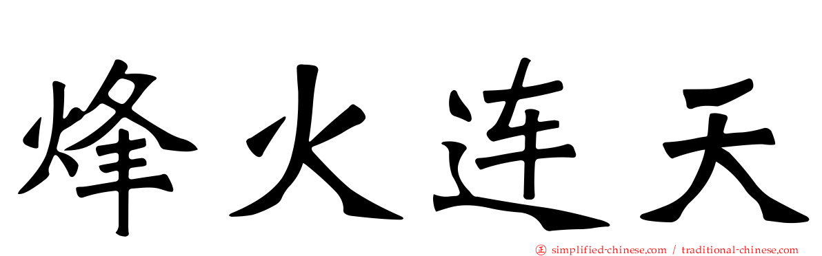 烽火连天