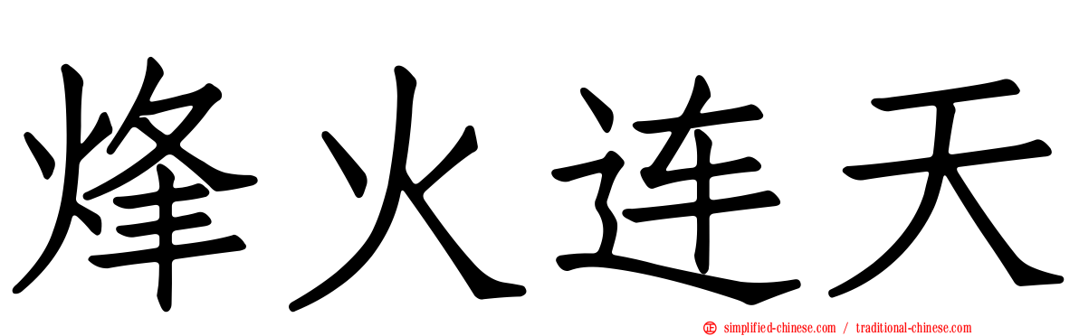 烽火连天