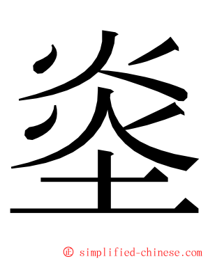 烾 ming font
