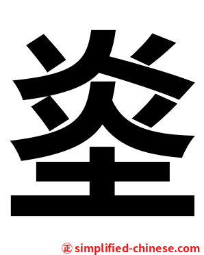 烾