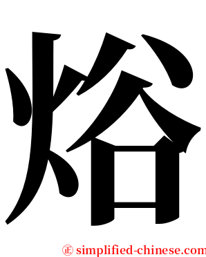 焀 serif font