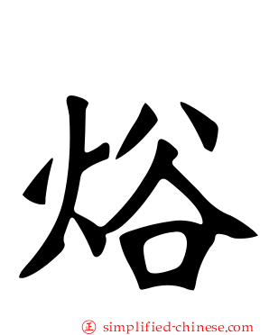 焀