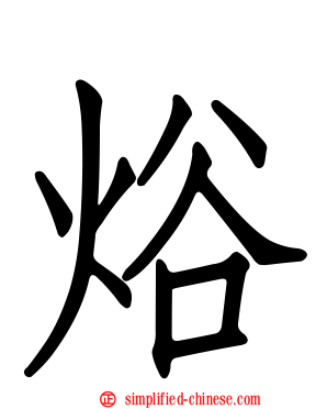 焀