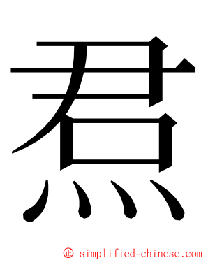 焄 ming font