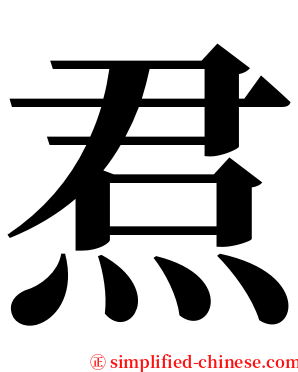 焄 serif font