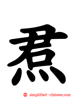焄