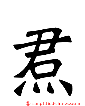 焄