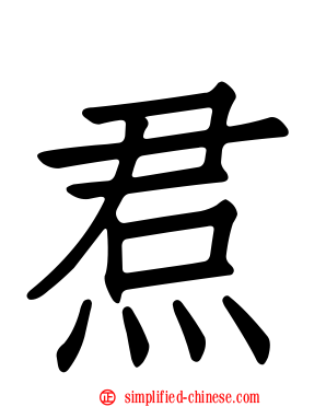 焄