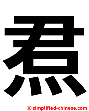 焄