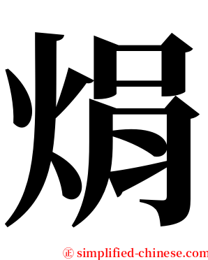 焆 serif font