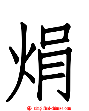 焆