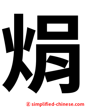 焆