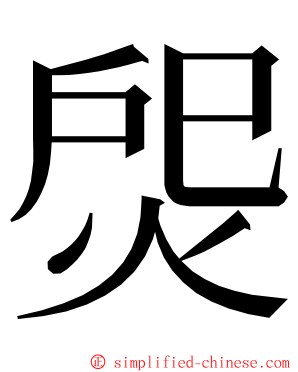焈 ming font