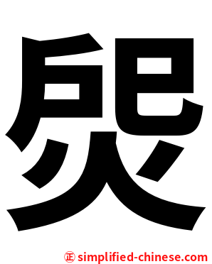 焈