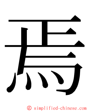 焉 ming font