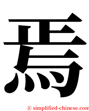焉 serif font