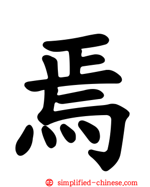 焉
