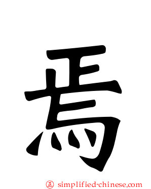 焉