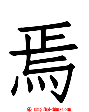 焉