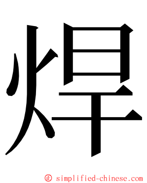 焊 ming font
