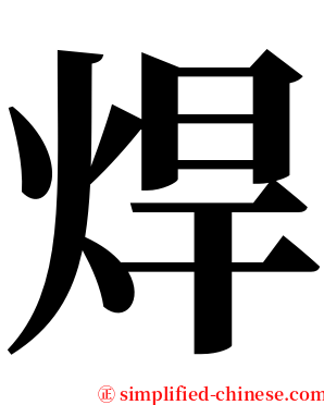 焊 serif font