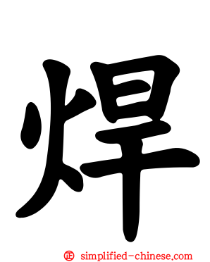 焊
