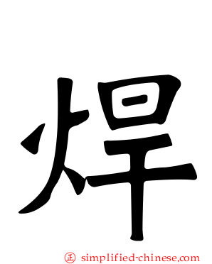 焊