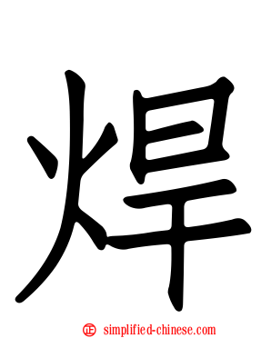 焊